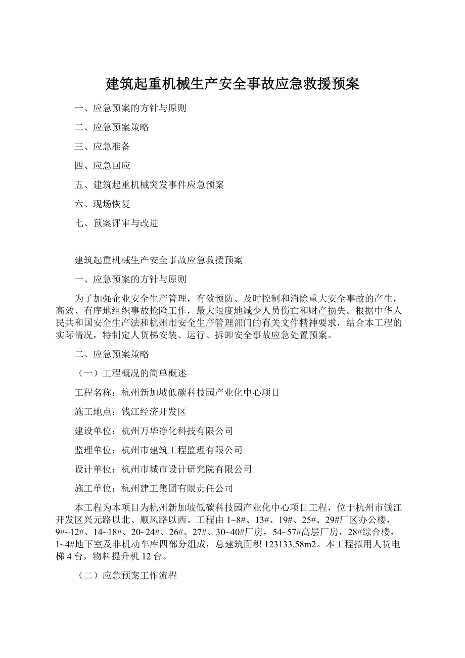 建筑起重机械生产安全事故应急救援预案Word格式.docx