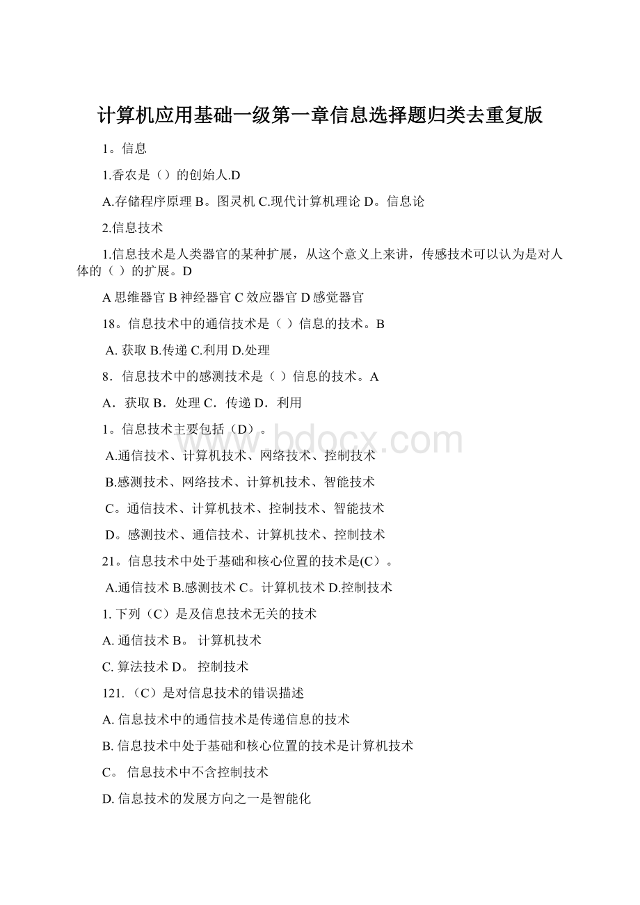 计算机应用基础一级第一章信息选择题归类去重复版.docx