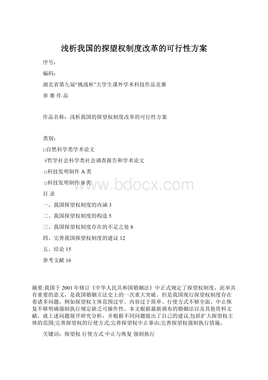 浅析我国的探望权制度改革的可行性方案.docx