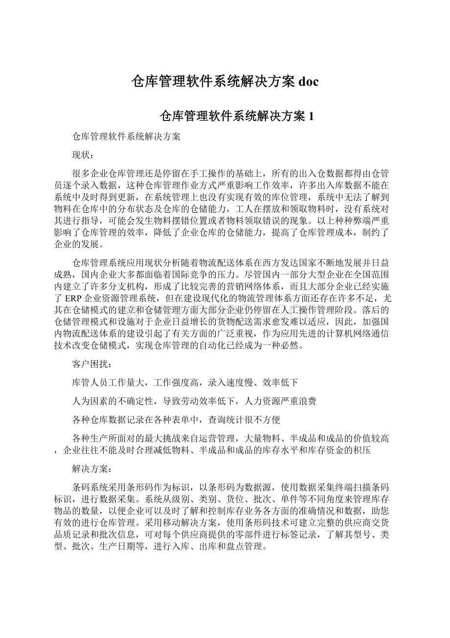 仓库管理软件系统解决方案doc文档格式.docx