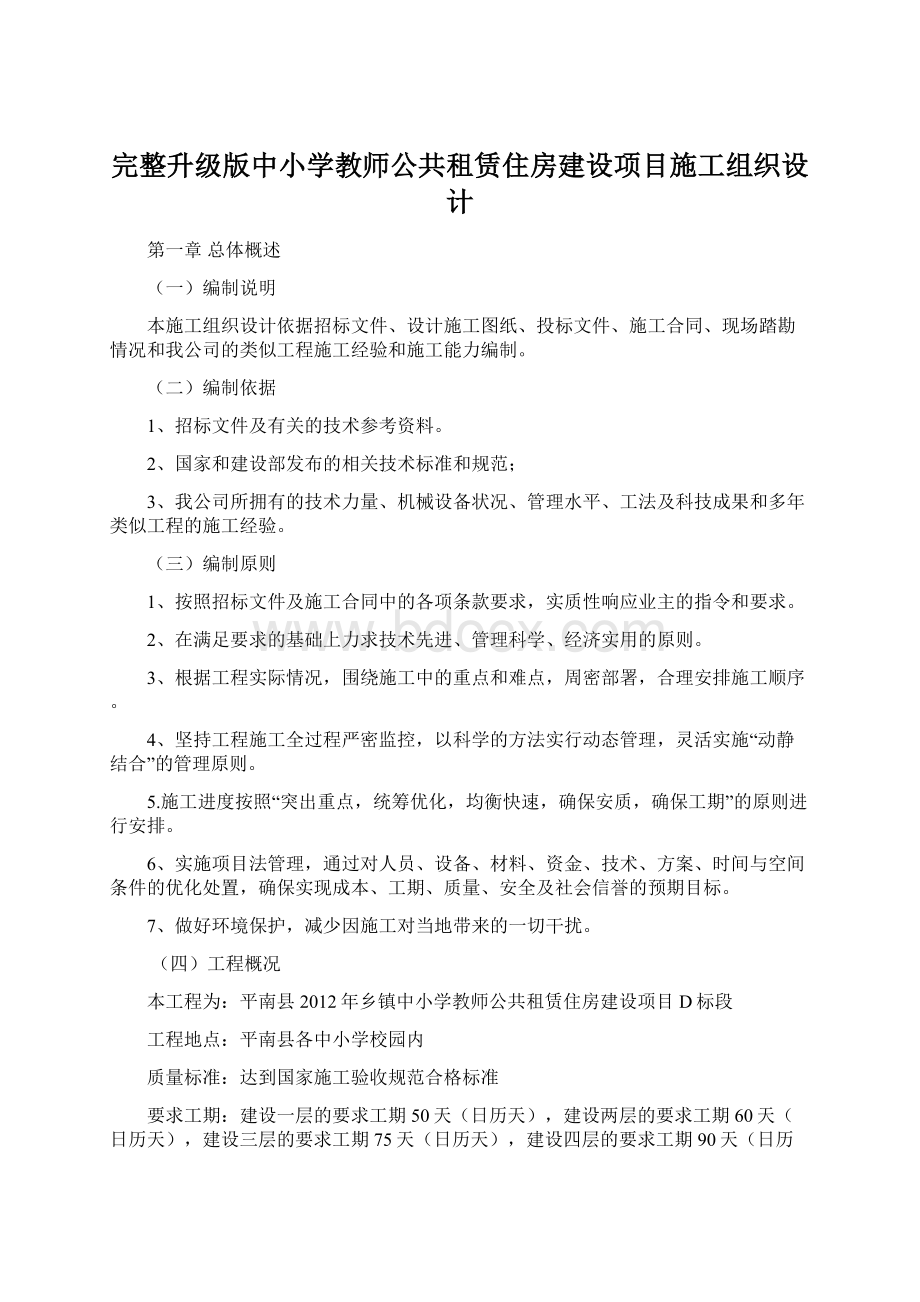 完整升级版中小学教师公共租赁住房建设项目施工组织设计.docx_第1页