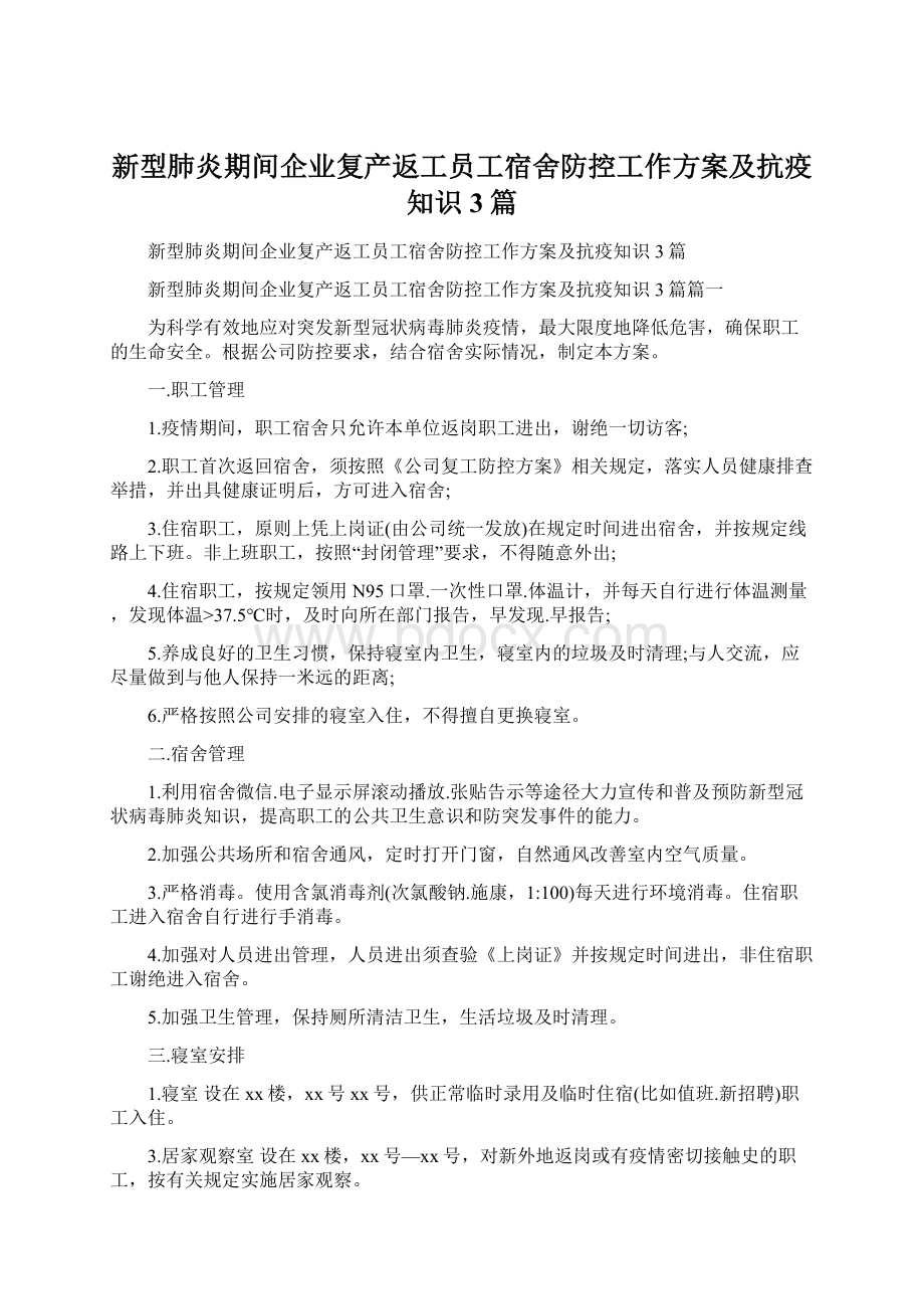 新型肺炎期间企业复产返工员工宿舍防控工作方案及抗疫知识3篇.docx