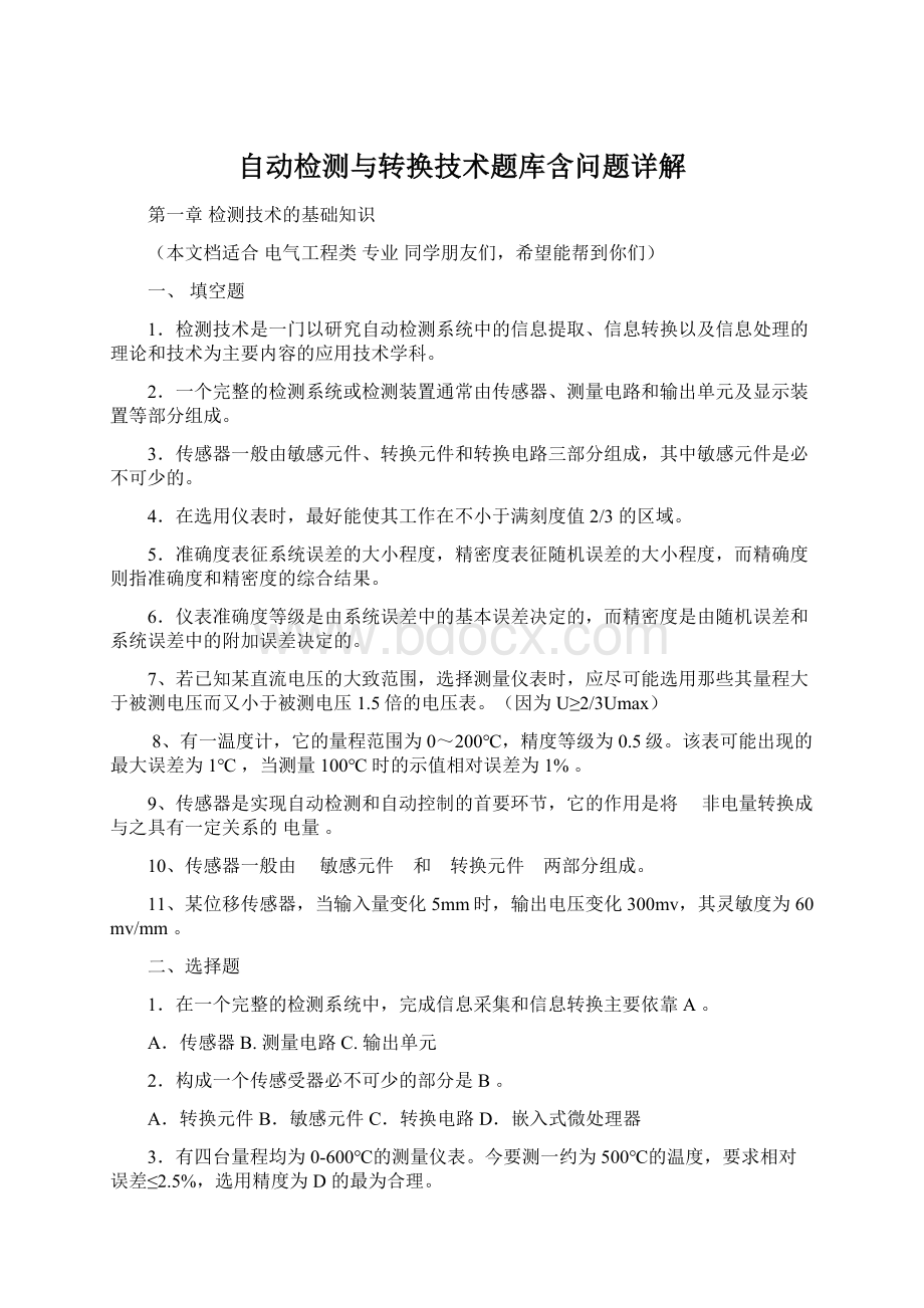 自动检测与转换技术题库含问题详解文档格式.docx_第1页