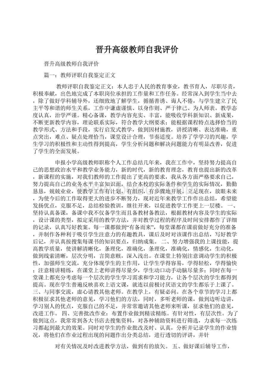 晋升高级教师自我评价Word文档格式.docx