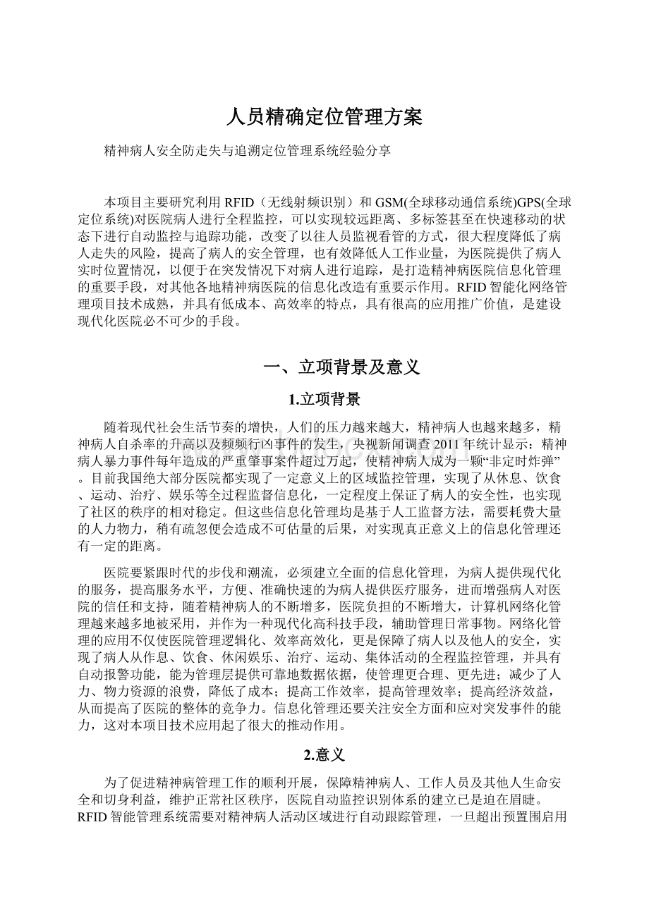 人员精确定位管理方案Word格式文档下载.docx