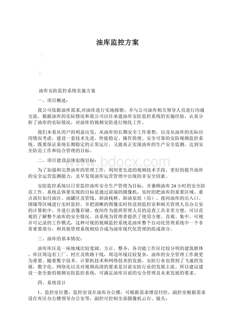 油库监控方案.docx