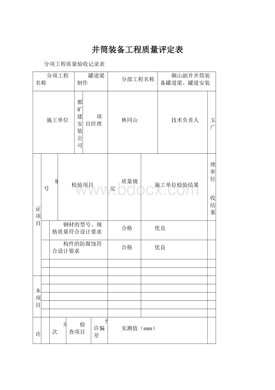 井筒装备工程质量评定表.docx