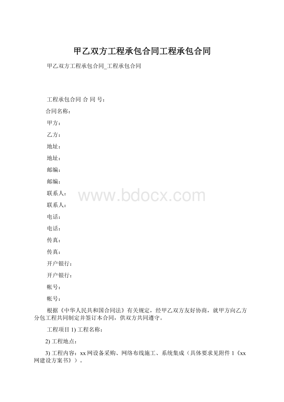 甲乙双方工程承包合同工程承包合同.docx_第1页