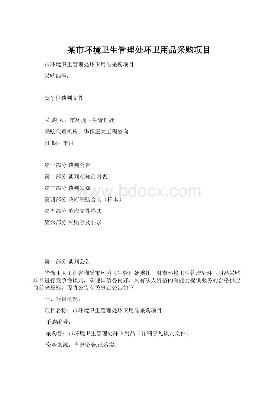 某市环境卫生管理处环卫用品采购项目.docx_第1页