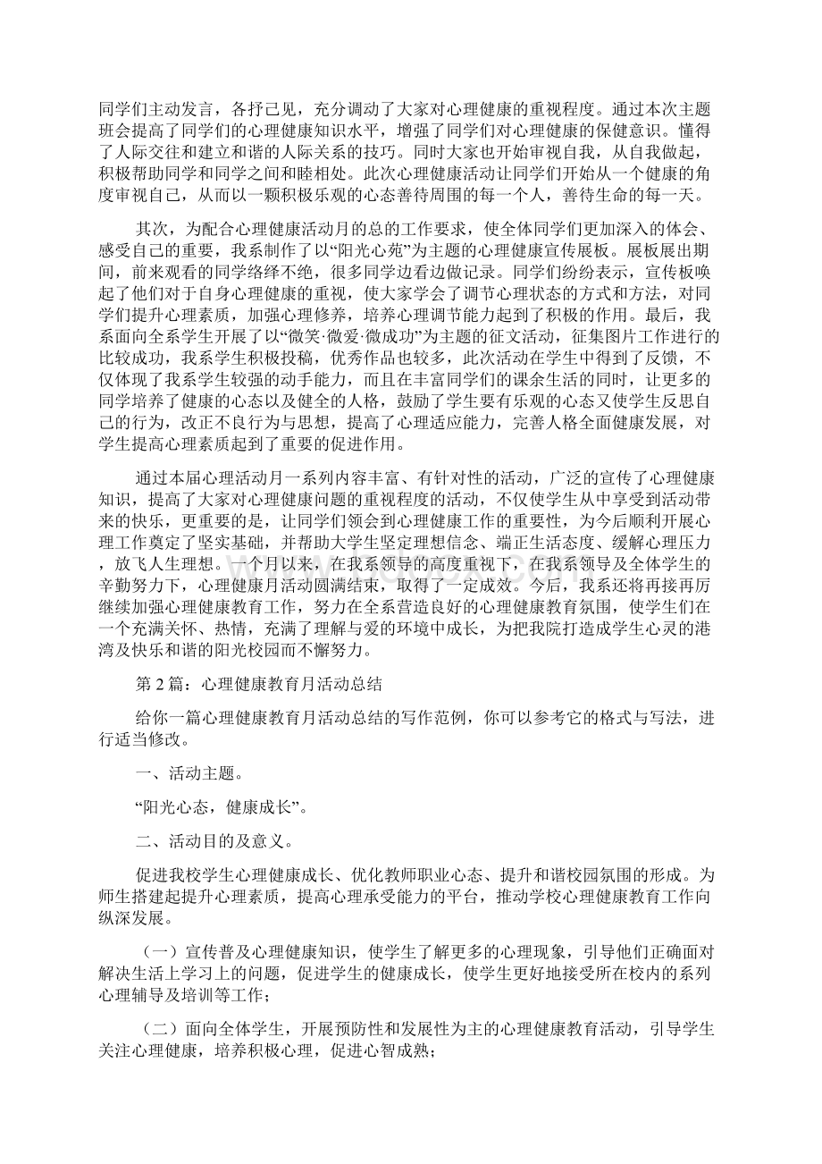 心理健康教育月活动总结推荐5篇docWord格式.docx_第2页