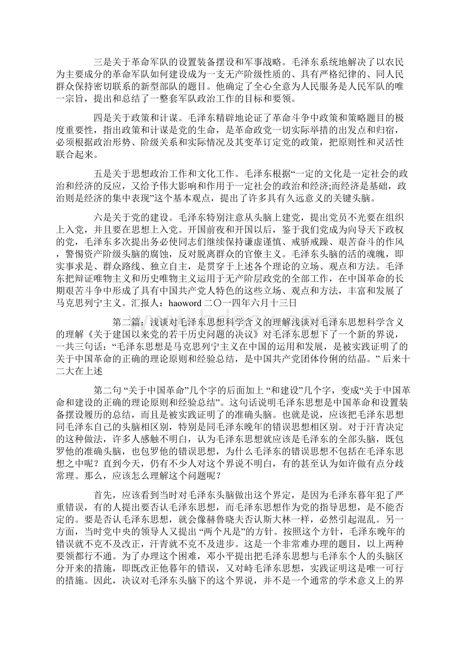 理解毛泽东思想的科学含义Word格式.docx_第2页