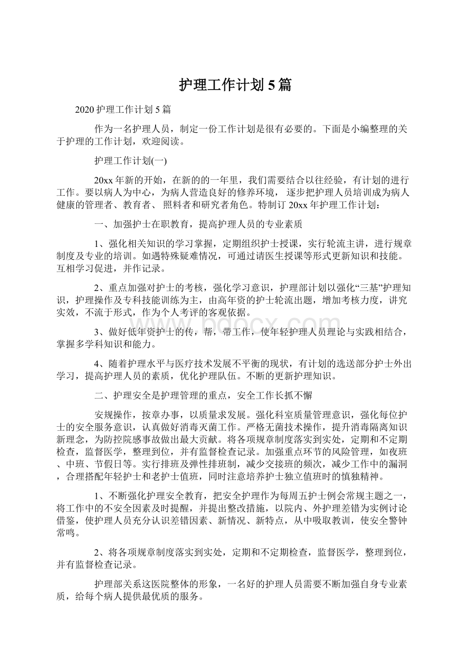 护理工作计划5篇Word格式文档下载.docx