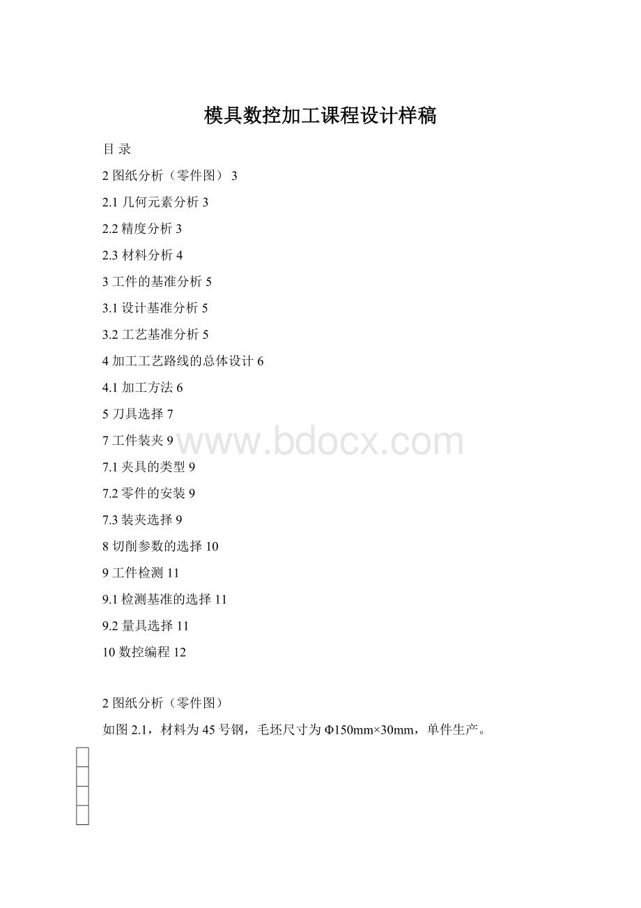 模具数控加工课程设计样稿Word格式.docx_第1页