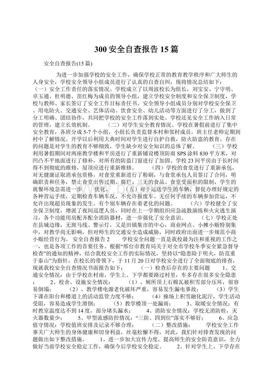 300安全自查报告15篇Word格式.docx