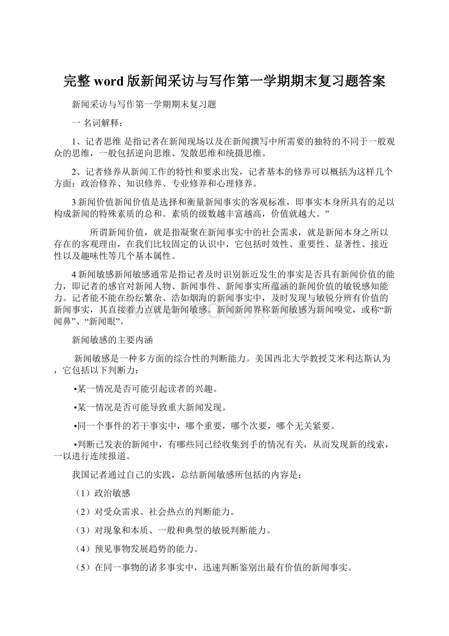 完整word版新闻采访与写作第一学期期末复习题答案.docx_第1页