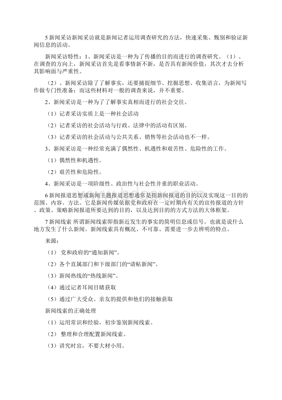 完整word版新闻采访与写作第一学期期末复习题答案.docx_第2页