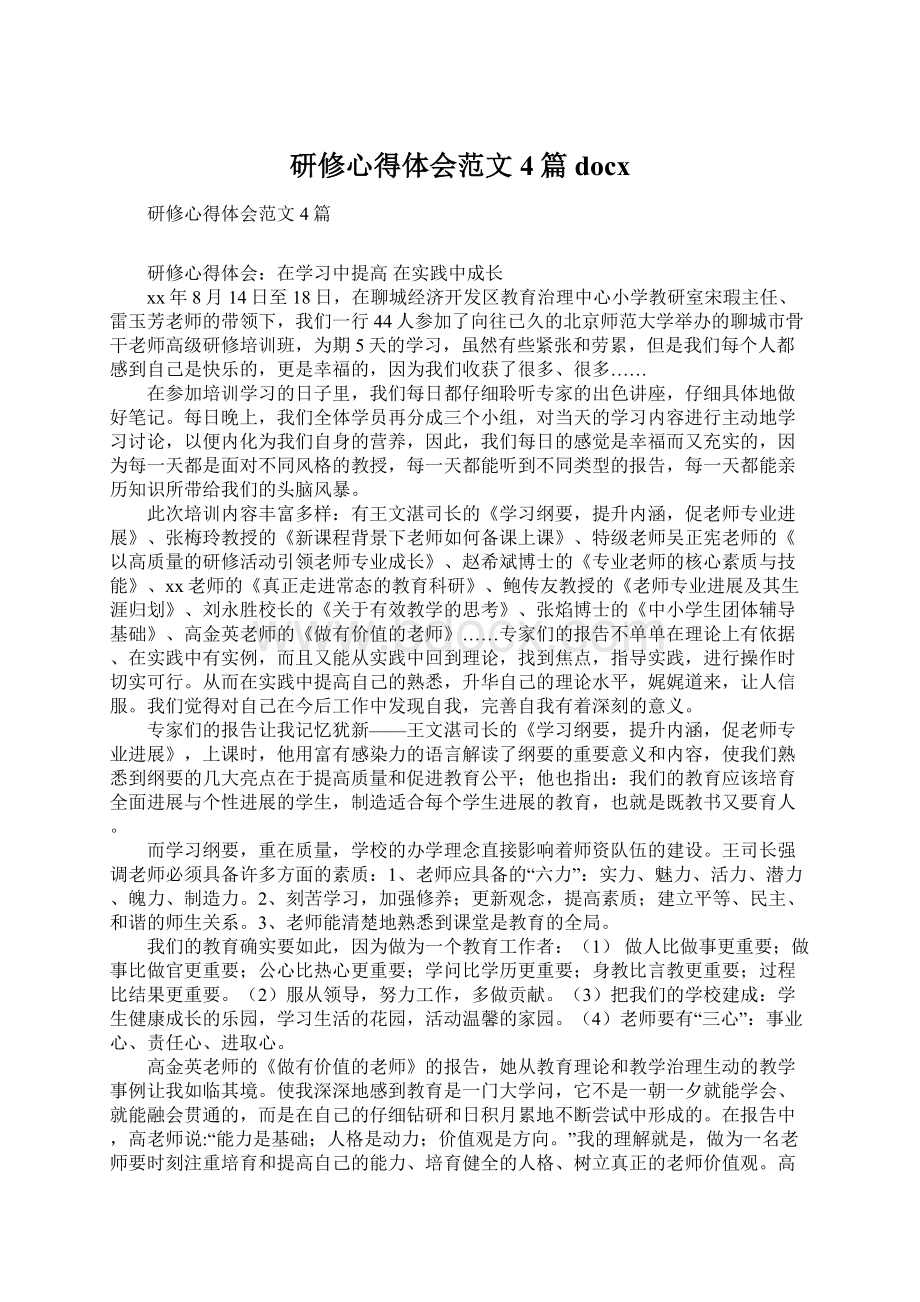 研修心得体会范文4篇docx文档格式.docx