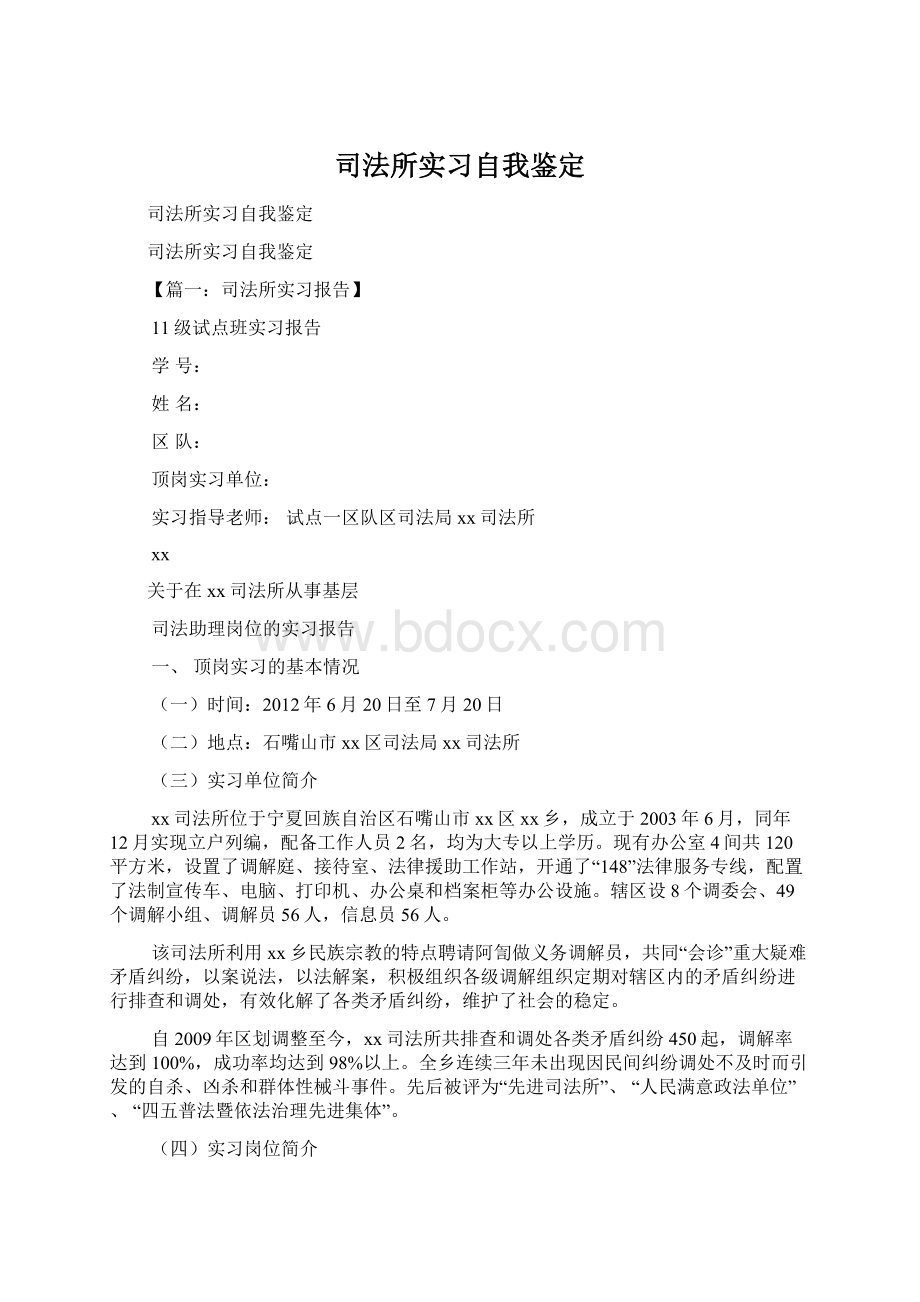 司法所实习自我鉴定.docx_第1页