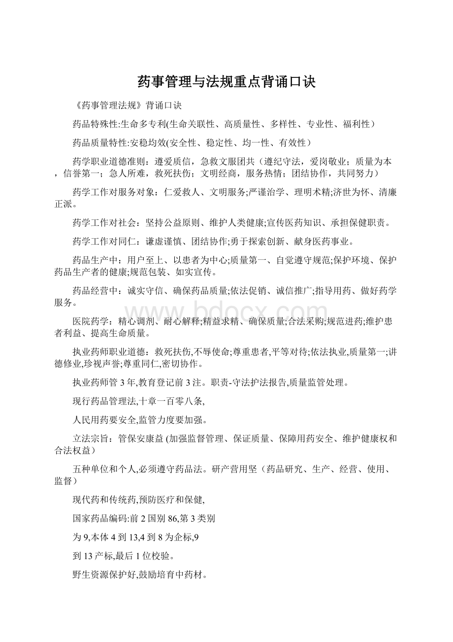 药事管理与法规重点背诵口诀.docx_第1页