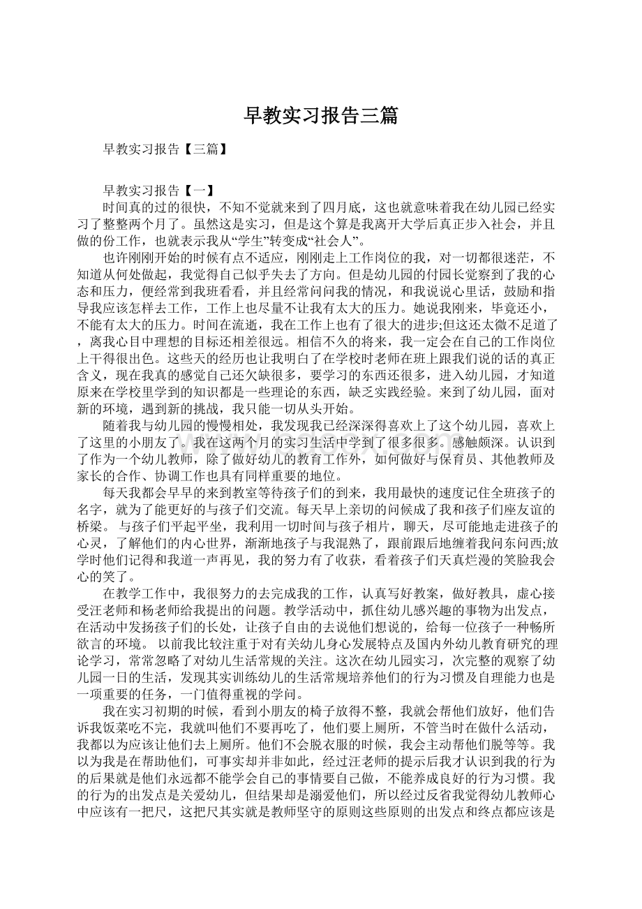 早教实习报告三篇.docx_第1页