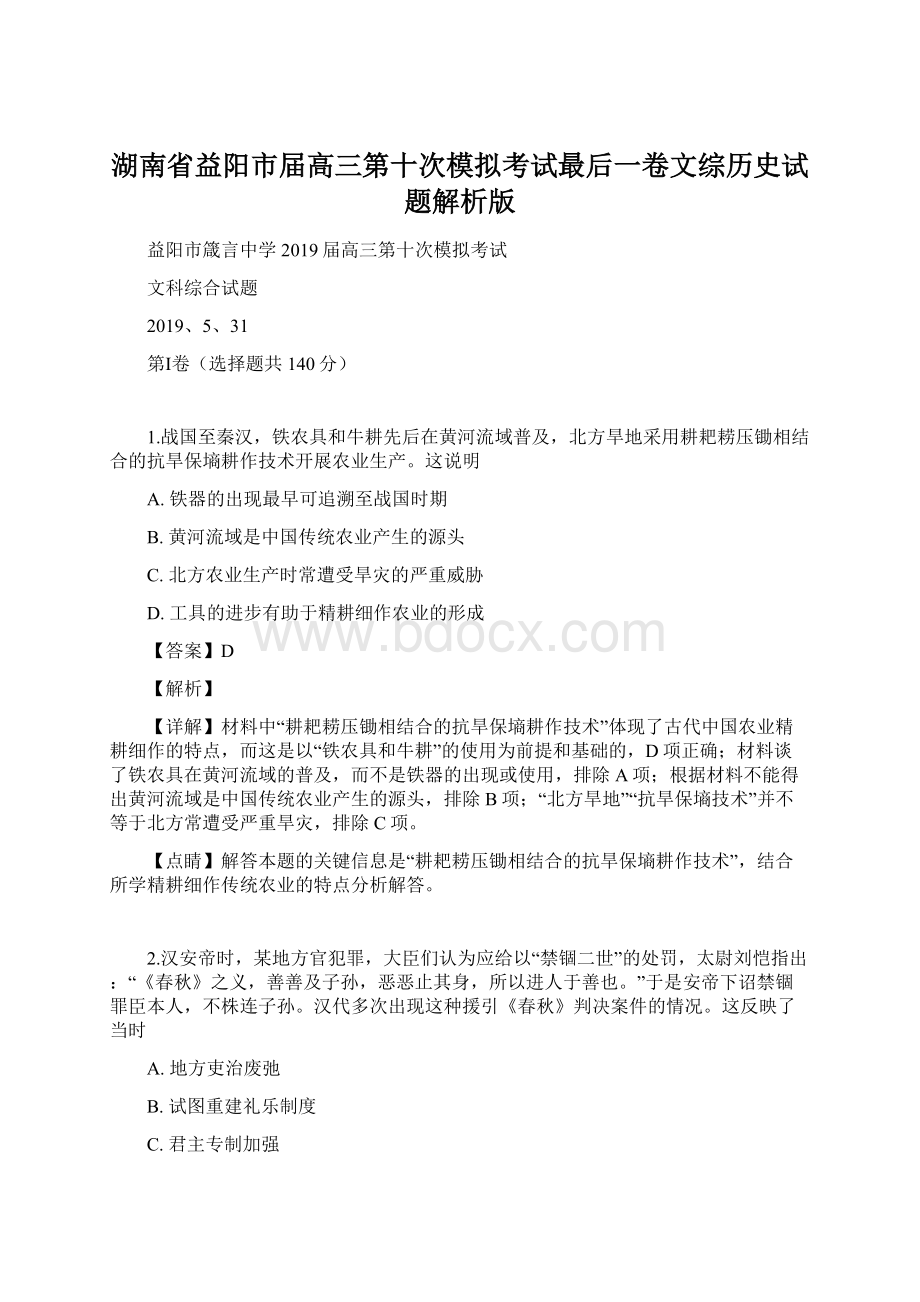 湖南省益阳市届高三第十次模拟考试最后一卷文综历史试题解析版.docx_第1页