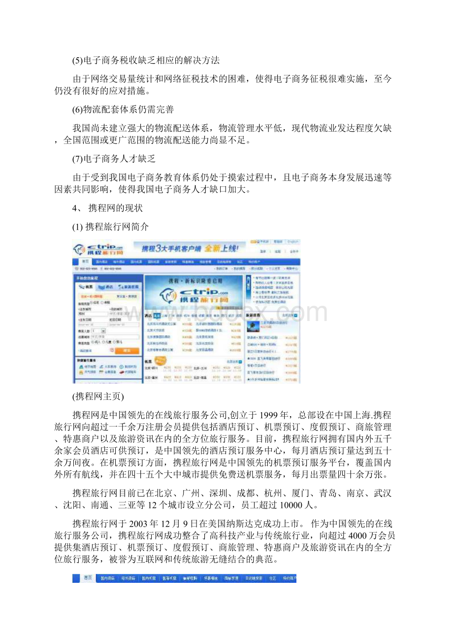 携程网电子商务应用模式案例分析.docx_第3页