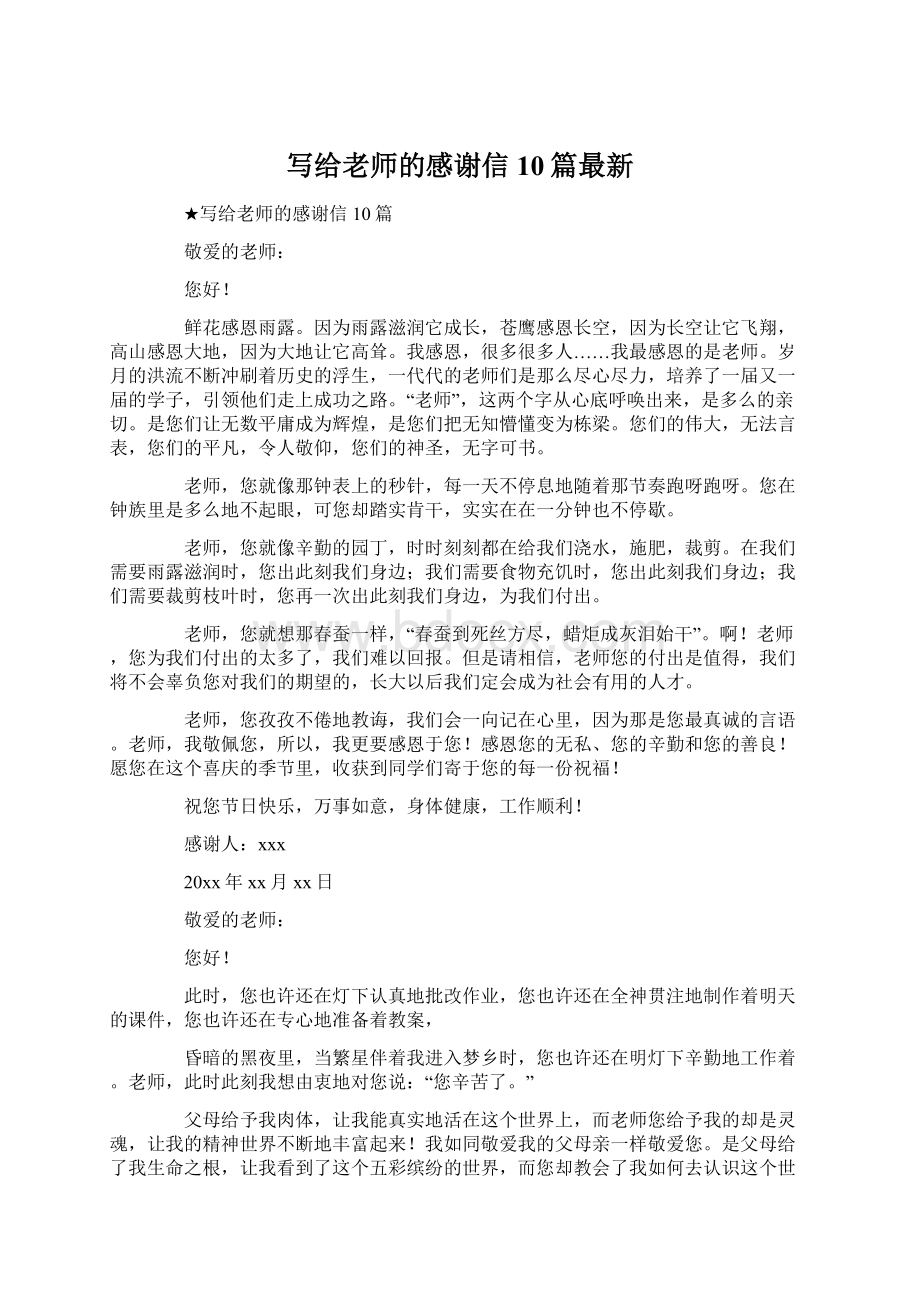 写给老师的感谢信10篇最新Word文档下载推荐.docx