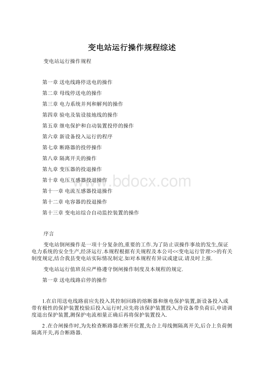 变电站运行操作规程综述.docx