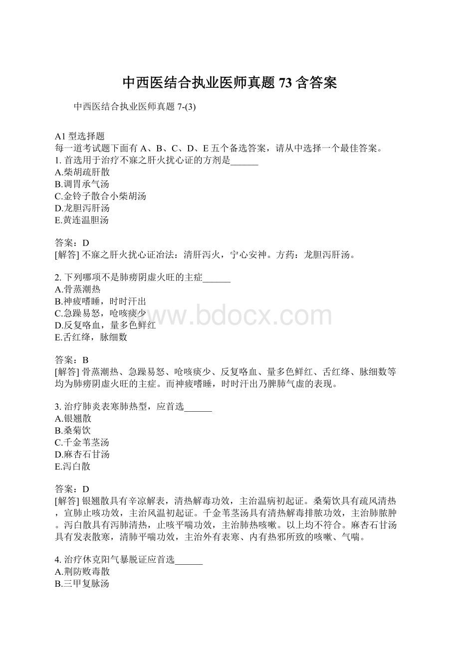 中西医结合执业医师真题73含答案Word文件下载.docx_第1页