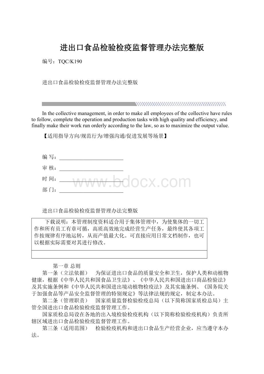 进出口食品检验检疫监督管理办法完整版.docx