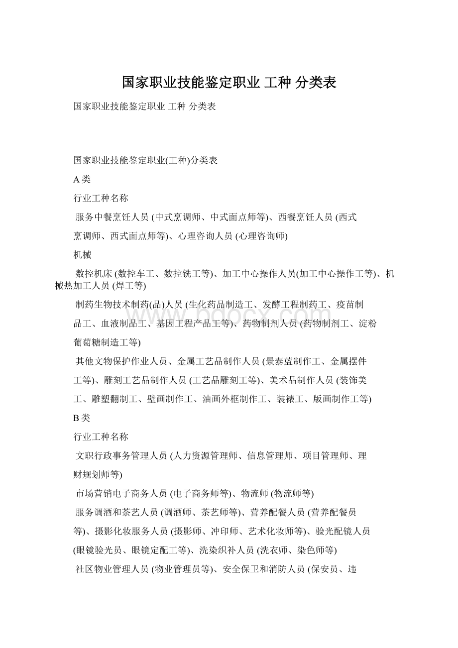 国家职业技能鉴定职业 工种 分类表Word文档下载推荐.docx_第1页