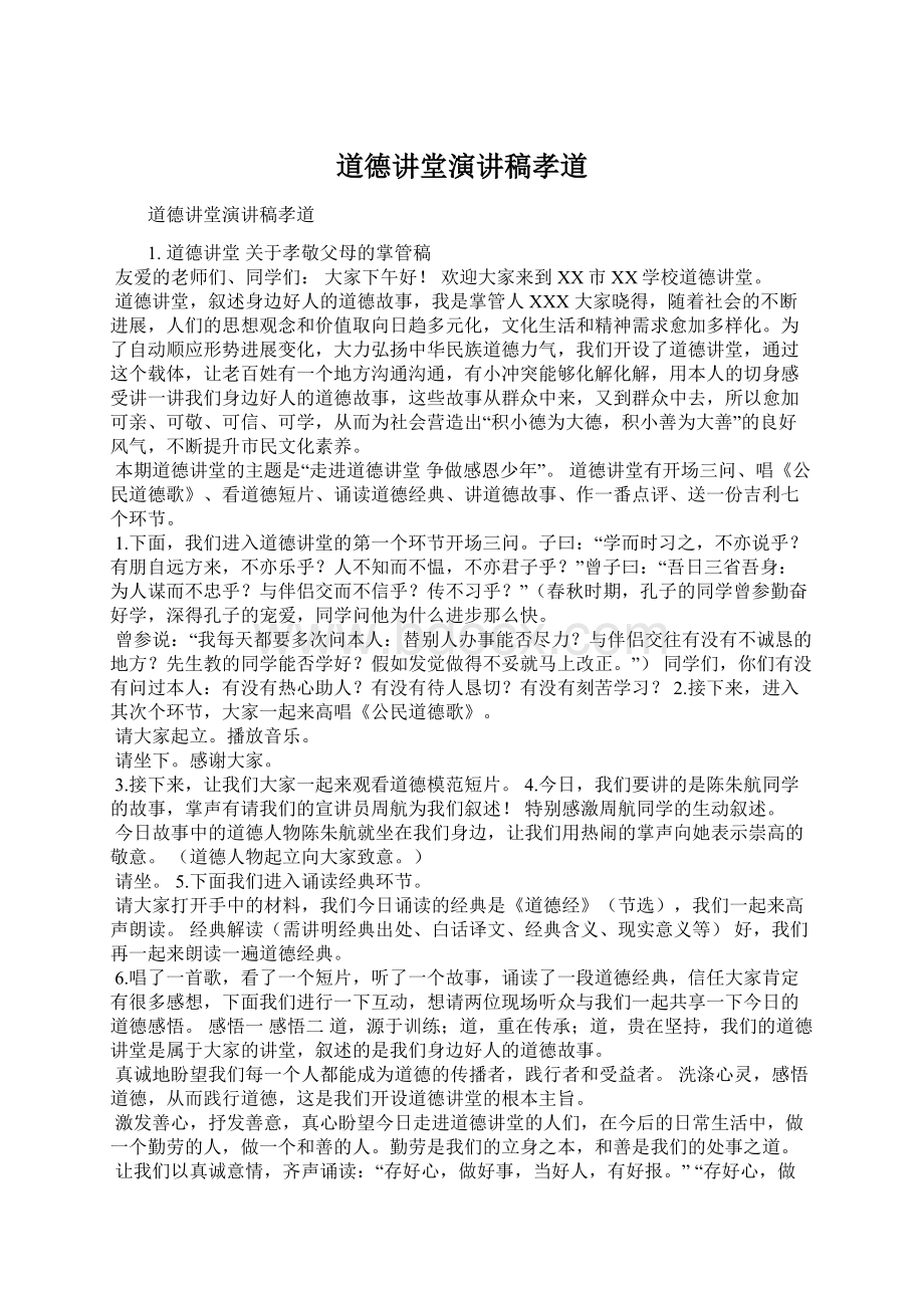 道德讲堂演讲稿孝道Word格式文档下载.docx_第1页