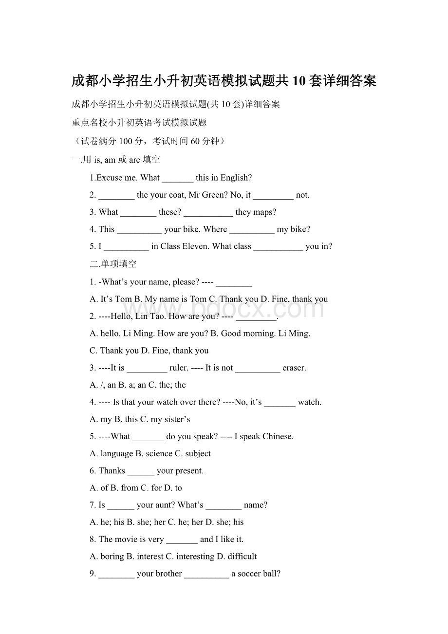 成都小学招生小升初英语模拟试题共10套详细答案.docx_第1页