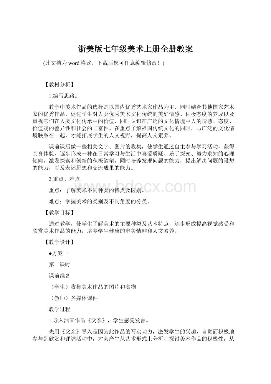 浙美版七年级美术上册全册教案Word文档下载推荐.docx