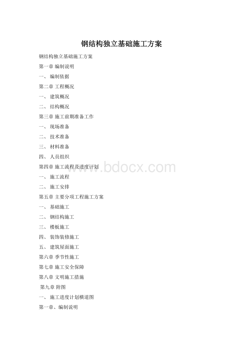 钢结构独立基础施工方案Word文件下载.docx