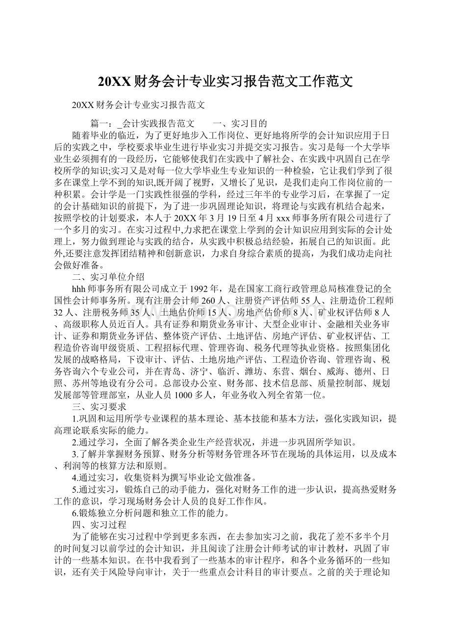 20XX财务会计专业实习报告范文工作范文.docx_第1页