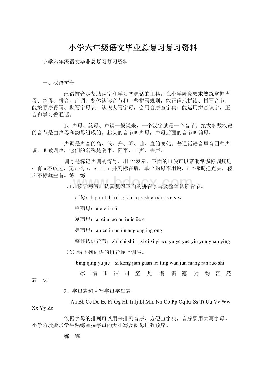 小学六年级语文毕业总复习复习资料Word文档格式.docx