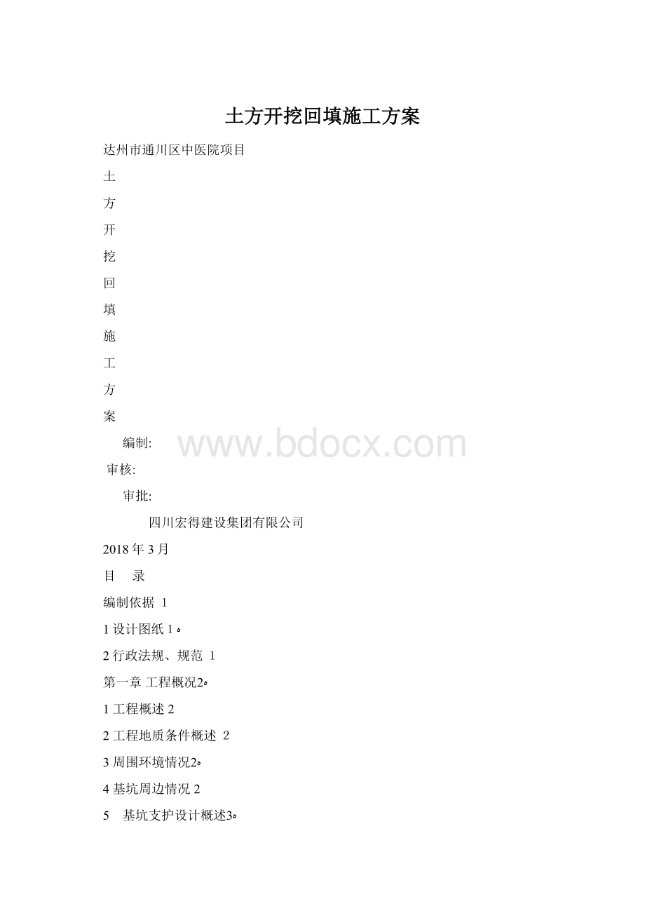 土方开挖回填施工方案文档格式.docx_第1页