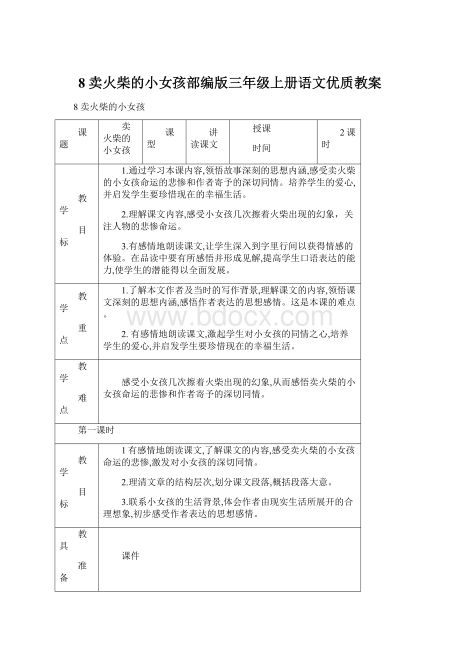 8 卖火柴的小女孩部编版三年级上册语文优质教案.docx