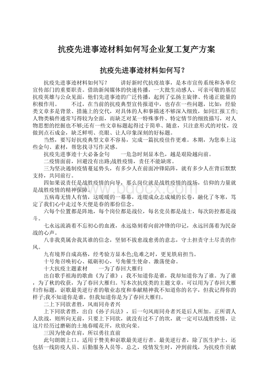 抗疫先进事迹材料如何写企业复工复产方案.docx