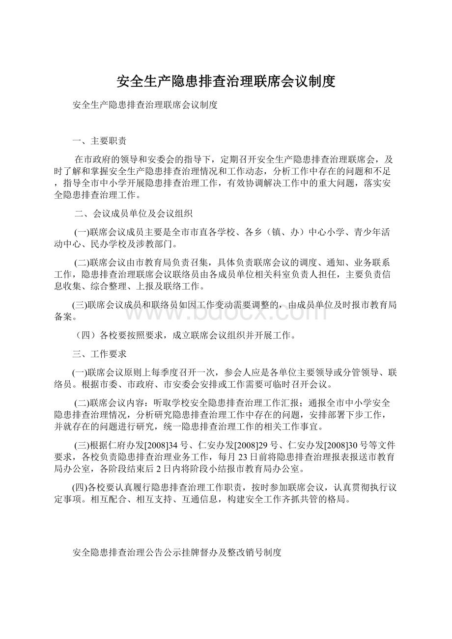 安全生产隐患排查治理联席会议制度Word下载.docx