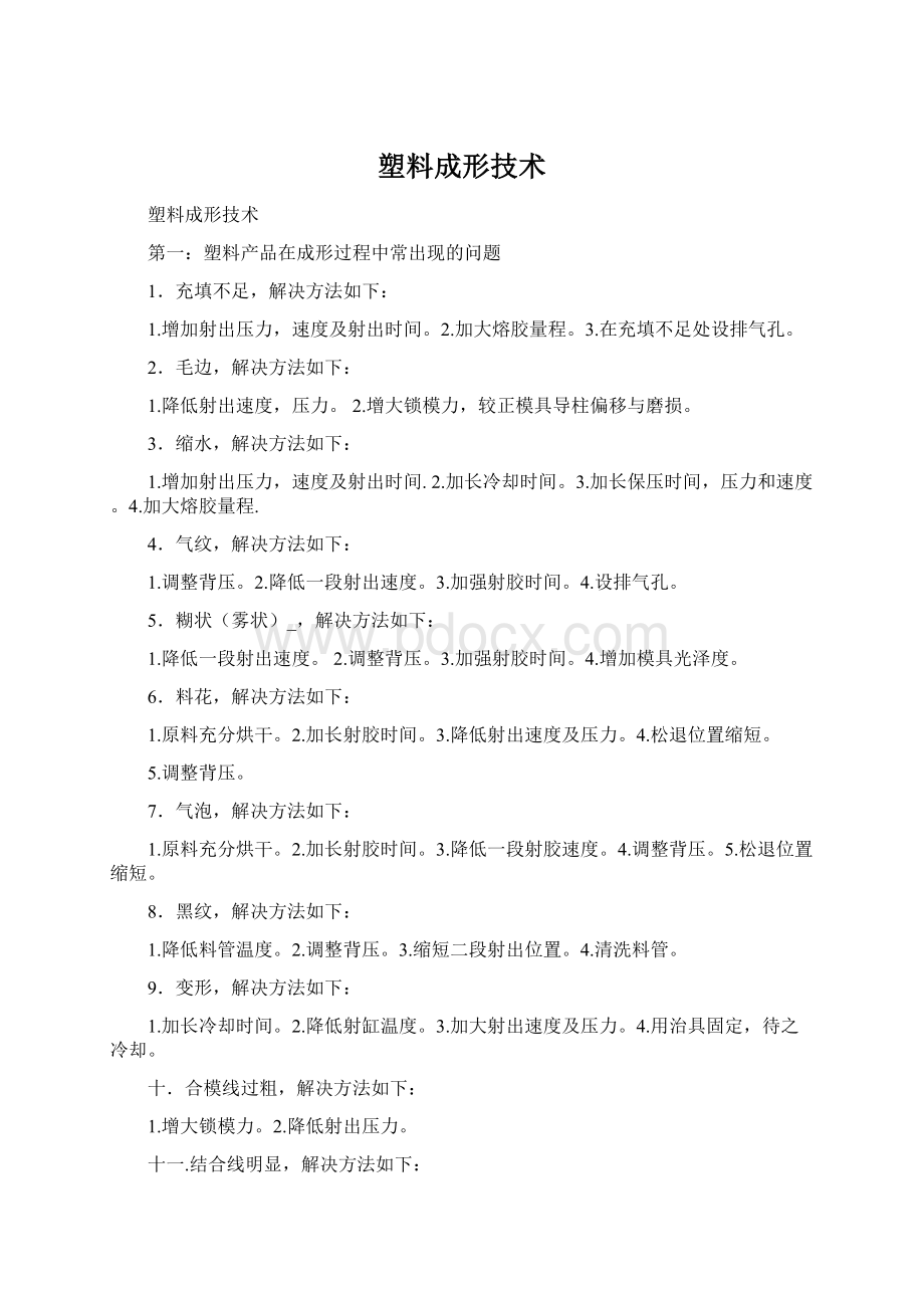 塑料成形技术Word格式.docx_第1页