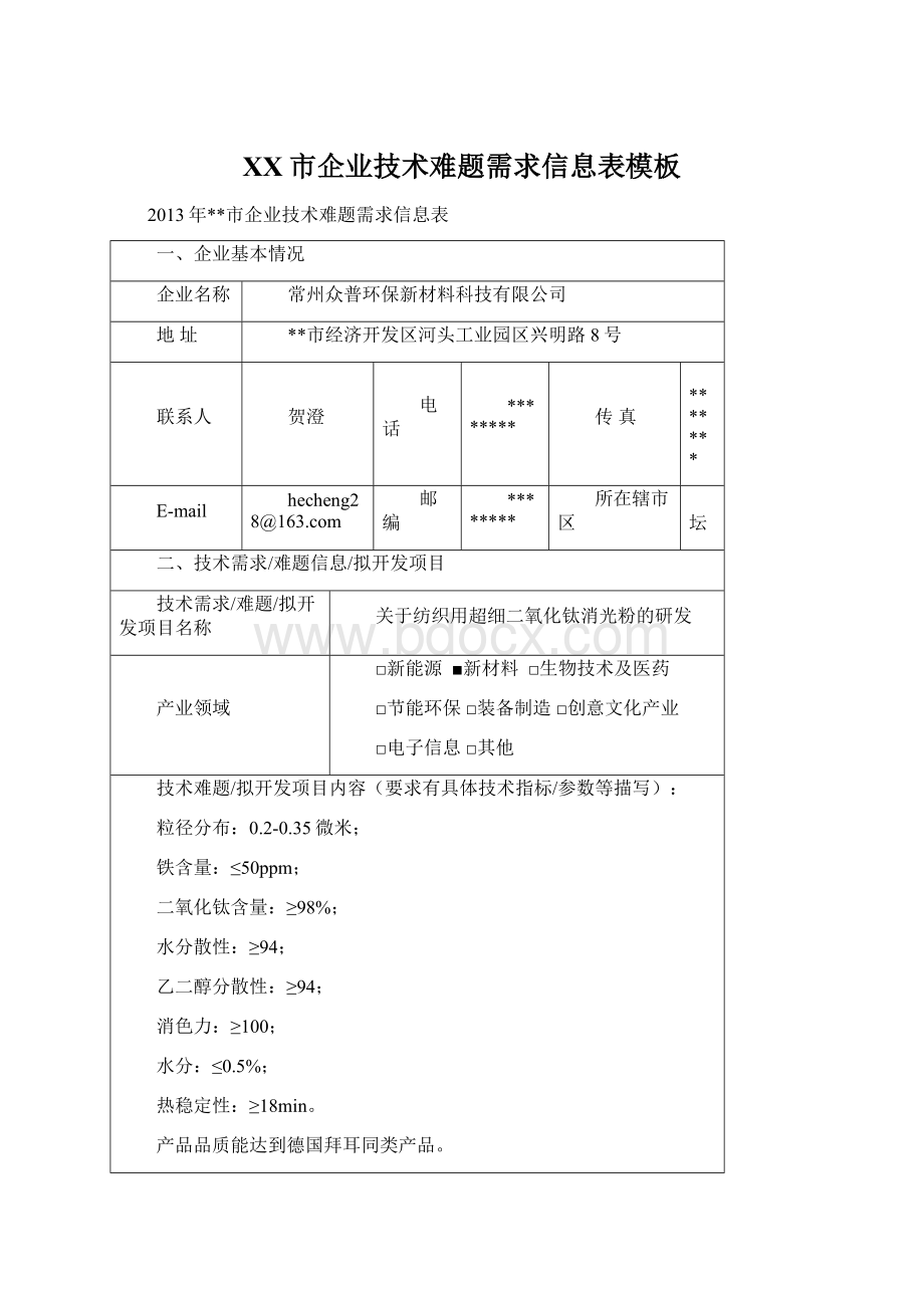 XX市企业技术难题需求信息表模板.docx