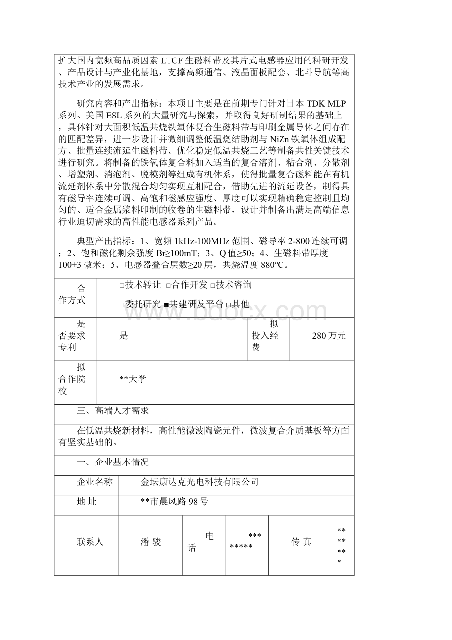 XX市企业技术难题需求信息表模板.docx_第3页