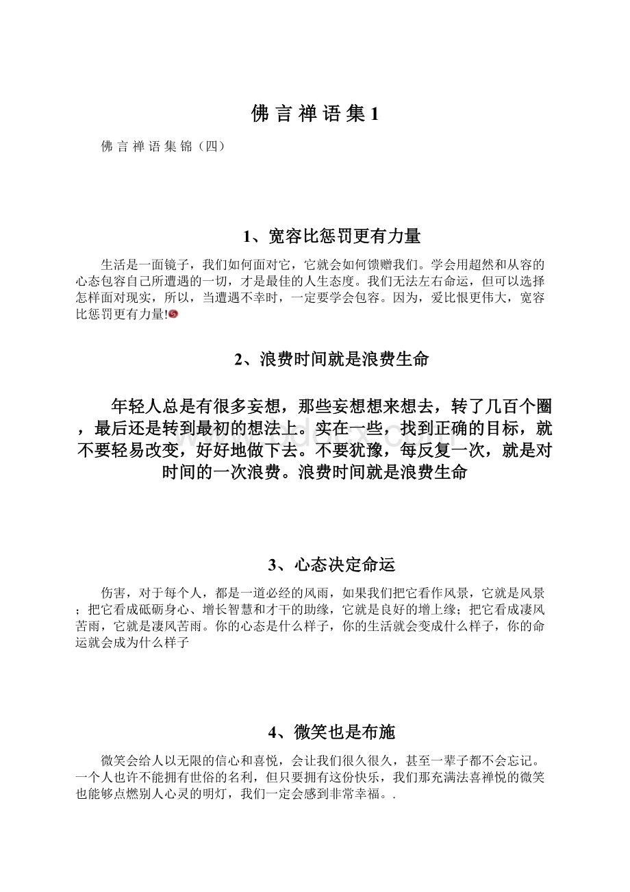 佛 言 禅 语 集 1.docx_第1页