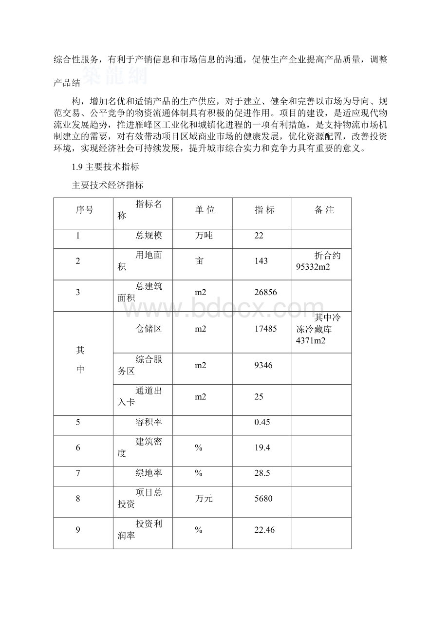 市物流园新建项目可行性研究报告.docx_第2页