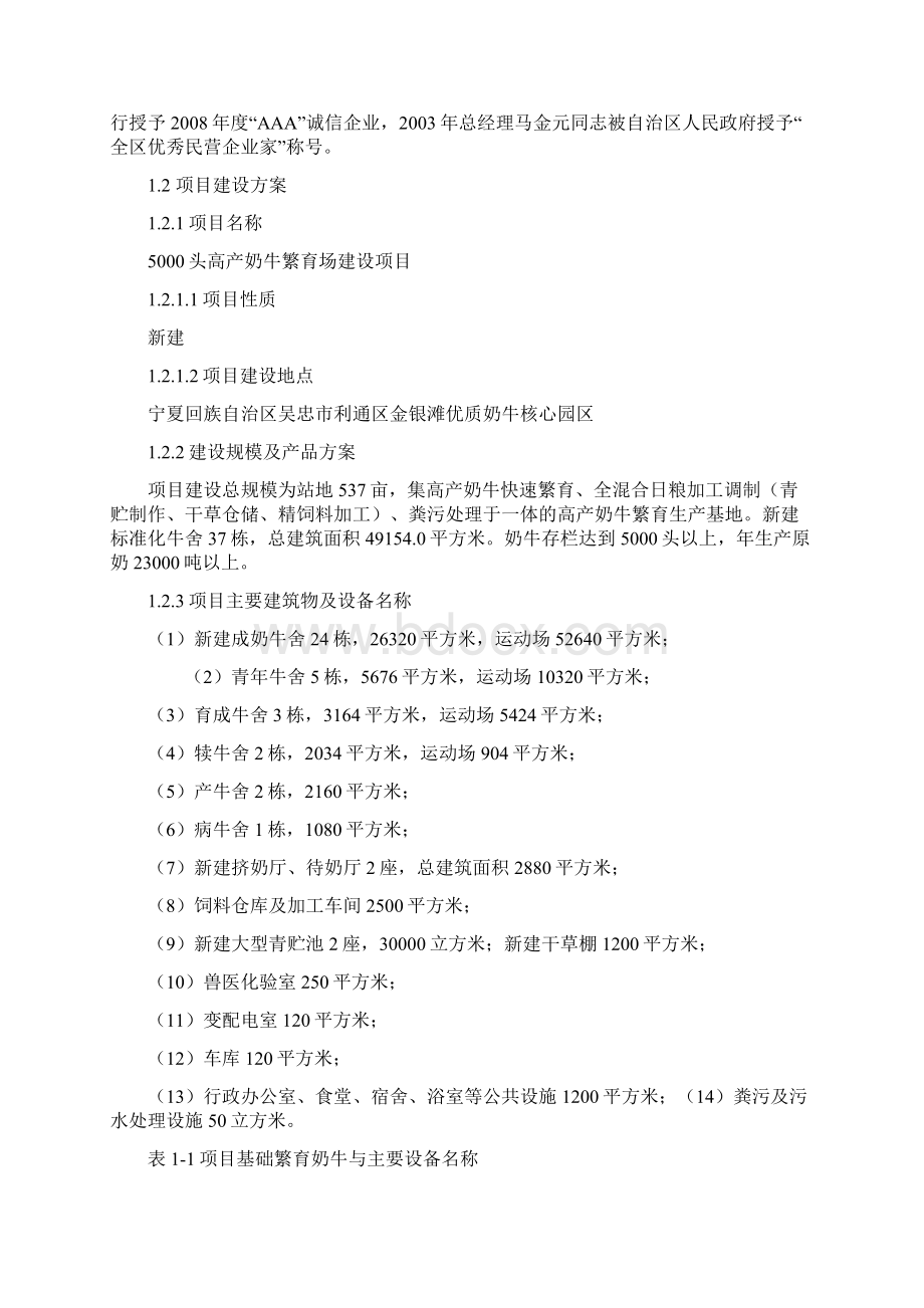 最新版吴忠市5000头高产奶牛生态养殖园区建设项目可行性研究报告.docx_第2页