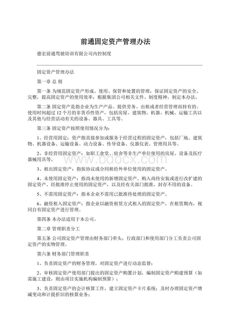 前通固定资产管理办法Word文件下载.docx_第1页