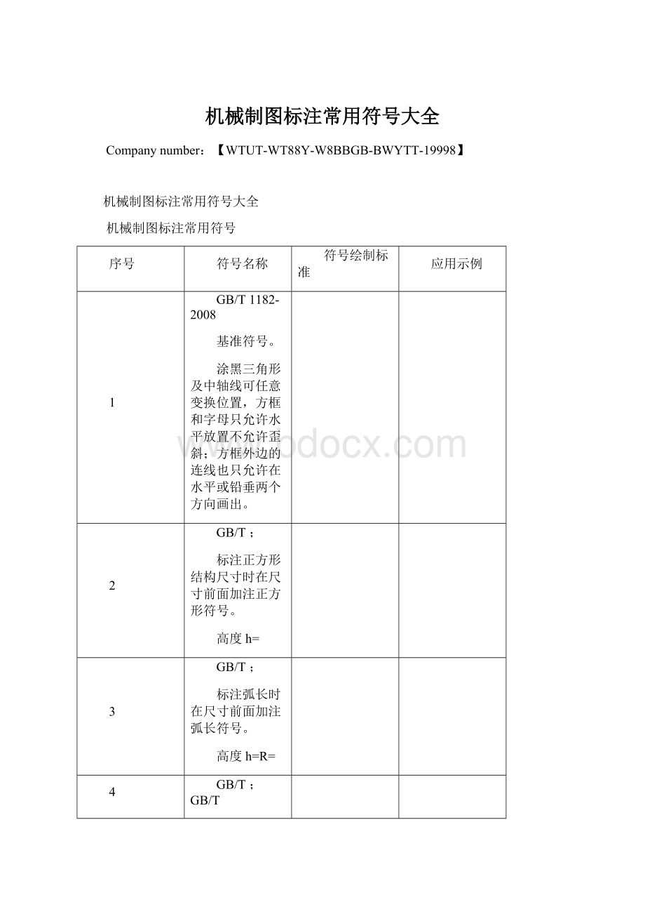 机械制图标注常用符号大全Word文档下载推荐.docx_第1页