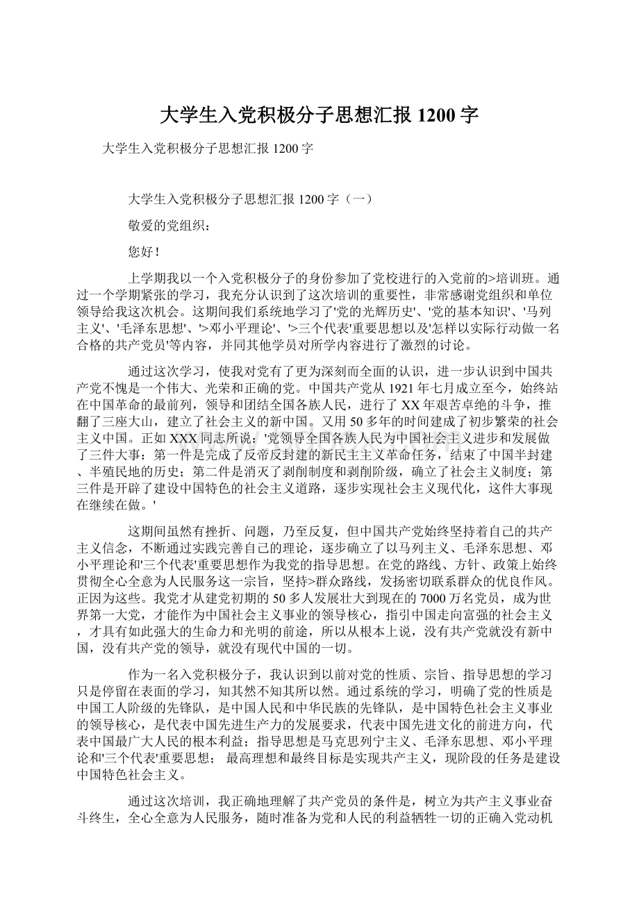 大学生入党积极分子思想汇报1200字文档格式.docx